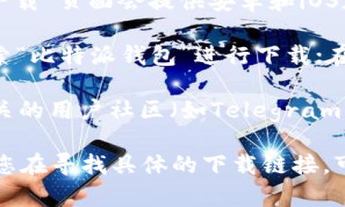 比特派钱包的app下载地址通常可以通过以下几个途径找到：

1. **官方网站**：访问比特派钱包的官方网站，通常在首页或“下载”页面会提供安卓和iOS版本的下载链接。

2. **应用商店**：在安卓设备上，可以通过Google Play商店搜索“比特派钱包”进行下载；在iOS设备上，可以通过App Store进行搜索。

3. **社交媒体和社区**：比特派钱包的官方社交媒体账号或相关的用户社区（如Telegram、Reddit等）也可能会分享下载链接。

确保在官网下载，以防止下载到第三方不安全的应用程序。如果您在寻找具体的下载链接，可以在浏览器中输入“比特派钱包官网”，找到官方链接进行下载。