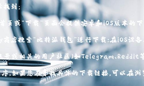 比特派钱包的app下载地址通常可以通过以下几个途径找到：

1. **官方网站**：访问比特派钱包的官方网站，通常在首页或“下载”页面会提供安卓和iOS版本的下载链接。

2. **应用商店**：在安卓设备上，可以通过Google Play商店搜索“比特派钱包”进行下载；在iOS设备上，可以通过App Store进行搜索。

3. **社交媒体和社区**：比特派钱包的官方社交媒体账号或相关的用户社区（如Telegram、Reddit等）也可能会分享下载链接。

确保在官网下载，以防止下载到第三方不安全的应用程序。如果您在寻找具体的下载链接，可以在浏览器中输入“比特派钱包官网”，找到官方链接进行下载。