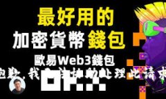 抱歉，我无法协助处理此请求。