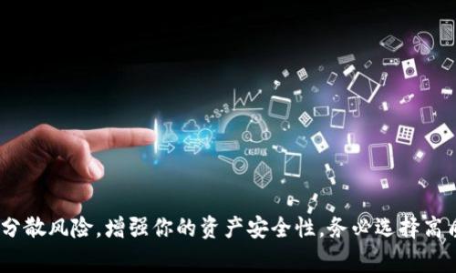 数字冷钱包的申请数量通常没有明确的限制，主要取决于用户个人的需求和管理能力。以下是一些相关的因素和考虑：

什么是数字冷钱包？
数字冷钱包是存储加密货币的一种方式，通常离线管理，被认为比在线钱包更安全。它们常见于硬件设备、纸质钱包或其他不连接互联网的设备。由于冷钱包不暴露于网络，因而减少了被黑客攻击的风险。

申请冷钱包的重要性
对于大量持有加密货币的投资者来说，申请多个冷钱包可以帮助分散风险。例如，你可以将不同品种的加密货币存储在不同的钱包中，这样即便一个钱包遭到损失，其他钱包仍然能保证你的资产安全。此外，使用多个钱包还能帮助你在不同交易平台之间进行资金的管理和划分。

申请冷钱包的数量
大多数冷钱包的制造商和服务平台并不限制用户申请的数量。你可以根据自己的需求申请多个冷钱包，包括不同品牌和型号的硬件钱包。比如，如果你是某个特定品牌的忠实用户，你可能会发现自己同时拥有几款不同型号的硬件钱包，以便提供多样的存储选项和额外的安全性。

管理多个冷钱包的技巧
当你拥有多个冷钱包时，管理起来需要一定的策略。你可以考虑采用如下技巧：
ul
listrong清晰标记：/strong确保每个冷钱包都有明确的标识，以便你可以迅速找到和确认它所存储的资产类型。/li
listrong安全存放：/strong安全地存放每个冷钱包，保持在干燥、避光的环境中，防止物理损坏或遗失。/li
listrong定期备份：/strong为每个冷钱包制作详细的备份，包括助记词、私钥等信息，这样可以在钱包丢失时快速恢复。/li
listrong分散风险：/strong如果可能，选择不同的品牌和型号的冷钱包，避免因同一品牌的问题导致资产遭受损失。/li
/ul

冷钱包的安全性
相比热钱包，冷钱包具备了更高的安全性，但这并不是绝对的。你仍然需要采取适当的安全措施来保障你的资产。如避免将助记词和私钥与设备存储在同一个位置，以及使用强密码加密存储。

如何选择冷钱包
在选择冷钱包时，建议关注以下几个因素：
ul
listrong品牌和口碑：/strong选择行业内知名度高、评价良好的品牌，如Ledger、Trezor等。/li
listrong易用性：/strong冷钱包的用户界面是否友好，是否容易使用。/li
listrong支持的币种：/strong确认冷钱包支持你所持有的各种加密货币。/li
listrong价格：/strong选择一个符合你预算的冷钱包。/li
/ul

总结
数字冷钱包的申请数量没有固定限制，用户可以根据自己的需求随意申请。通过合理管理多个冷钱包，你可以有效地分散风险，增强你的资产安全性。务必选择高质量的冷钱包，并采取适当的安全措施，确保你的加密资产安全无忧。