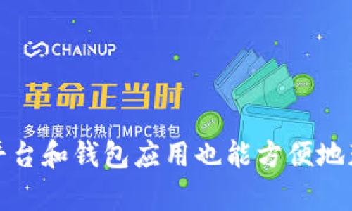 查找虚拟币交易记录的方法有多种。这些交易记录通常是公开的，因此以下是一些常用的方式和步骤，供你参考：

### 1. 使用区块链浏览器
区块链浏览器是查看特定交易的最常用工具。每种虚拟货币都有相应的区块链浏览器。例如，比特币有Blockchain.com、比特币钱包可以访问的Blockchair等。

#### 步骤：
- **选择对应的区块链浏览器**：根据你要查询的虚拟币选择合适的浏览器。
- **输入钱包地址或交易哈希**：在搜索框中输入你的钱包地址或特定交易的哈希值。
- **查看交易记录**：点击搜索后，你会看到该地址所参与的所有交易，包括交易的时间、金额、交易费用等详细信息。

### 2. 登录交易所账号
如果你是在某个交易所进行交易，比如币安（Binance）、火币（Huobi）等，你可以直接在你的账户中查看交易历史。

#### 步骤：
- **登录你的交易所账号**：访问该交易所官网，并输入你的账户信息。
- **访问交易记录或历史**：通常在账户管理或个人中心会有“交易记录”、“账户历史”或类似选项。
- **下载或查看记录**：你可以查看或下载整个交易历史，以便进行详细分析。

### 3. 使用钱包应用
许多虚拟币钱包应用（如MetaMask、Trust Wallet等）也提供交易记录查询功能。

#### 步骤：
- **打开你的钱包应用**：确保你已登录钱包。
- **查找交易记录**：在钱包的界面中通常会有一个“交易记录”或“历史”选项，点击查看。
- **查看细节**：你可以查看每笔交易的详细信息，包括发送和接收地址、时间戳等。

### 4. 查看个人财务软件
有些财务管理软件和应用专门用于管理虚拟货币资产，这些软件可以自动同步你的交易记录。

#### 步骤：
- **选择合适的财务软件**：如CoinTracking、Blockfolio等。
- **连接你的账户**：通过API或手动输入相应的钱包地址和交易所账户信息。
- **查看综合历史记录**：软件能提供全面的财务分析和报表，方便你跟踪虚拟币投资。

### 5. 联系客服支持
如果在查找过程中遇到问题，你也可以考虑联系交易所或钱包的客服。

#### 步骤：
- **访问他们的官网或应用**：找到客户支持的联系方式。
- **提供详细信息**：如你的账户信息、需要查询的交易类型等，以便他们帮助你查找。

### 总结
虚拟币交易记录的查询方法多种多样，最直接的方式是使用区块链浏览器，此外，通过交易所平台和钱包应用也能方便地获取个人的交易历史。最终选择最适合你的方法，确保能够跟踪和管理好自己的虚拟货币交易。