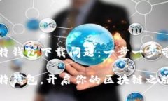 如何解决比特钱包下载问题：一步一步带你走出
