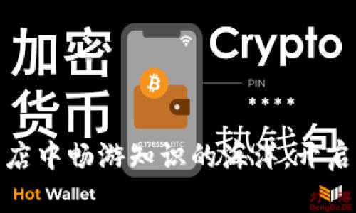 在咪咕云书店中畅游知识的海洋，开启阅读新旅程