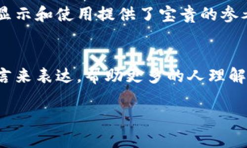 比特派（Bitpie）是一款流行的数字钱包，支持多种加密货币的存储和管理。关于中文助记词的支持情况，以下是详细的介绍。

什么是助记词？
助记词是一组随机生成的单词，用于帮助用户记住私钥。私钥是访问数字资产的关键，助记词通过将复杂的数字序列转化为易记的单词，降低了用户遗失访问权限的风险。助记词通常由12、15、18或24个单词组成。

比特派的助记词支持情况
比特派钱包支持多种语言的助记词，其中包括中文。这使得更多的中文用户能够方便地记录和管理他们的加密资产，而不必担心语言障碍带来的困扰。当用户在首次创建钱包时，可以选择中文助记词作为安全选项。

为什么支持中文助记词至关重要？
支持中文助记词有助于提升用户体验，特别是在中文作为母语的用户中。许多新手用户可能对加密货币的概念不够熟悉，使用母语可以减少学习曲线。然而，中文助记词并不仅仅是语言的问题，它还与文化的认同感、用户信任感等密切相关。

如何使用中文助记词？
在使用比特派钱包时，用户可以在创建新钱包或恢复已有钱包时选择中文助记词。步骤如下：
ol
li首次下载并安装比特派应用。/li
li在欢迎页面选择“创建钱包”，并选择使用中文助记词。/li
li系统会生成一组中文助记词，用户需要将其妥善记录并保存。/li
li在需要恢复钱包时，用户可以通过输入助记词来找回账户。/li
/ol

注意事项
当使用助记词时，用户需要特别注意以下几点：
ul
li确保助记词的安全性，不要随意分享或公开。/li
li将助记词备份在多个安全的地点，以防丢失。/li
li定期更新自己的安全措施，以保持账户安全。/li
/ul

社区反馈与改进
比特派钱包不仅在功能上进行持续，也非常重视用户反馈。中文用户社群的建议与体验，为比特派改进中文助记词的显示和使用提供了宝贵的参考。因此，开发团队会根据用户的反馈不断进行改进，致力于提供更流畅、便捷的使用体验。

总结
比特派支持中文助记词的功能，无疑为中文用户提供了更为友好的体验。通过简化复杂的加密技术，用用户熟悉的语言来表达，帮助更多的人理解和进入数字资产的世界。在未来，我们期待比特派与中文用户的互动能够更加深入，并推出更多符合用户需求的功能。

总之，比特派钱包在助记词方面的中文支持为用户带来便利，也反映了区块链技术日益增加的全球化和多元化。
