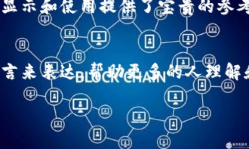 比特派（Bitpie）是一款流行的数字钱包，支持多种加密货币的存储和管理。关于中文助记词的支持情况，以下是详细的介绍。

什么是助记词？
助记词是一组随机生成的单词，用于帮助用户记住私钥。私钥是访问数字资产的关键，助记词通过将复杂的数字序列转化为易记的单词，降低了用户遗失访问权限的风险。助记词通常由12、15、18或24个单词组成。

比特派的助记词支持情况
比特派钱包支持多种语言的助记词，其中包括中文。这使得更多的中文用户能够方便地记录和管理他们的加密资产，而不必担心语言障碍带来的困扰。当用户在首次创建钱包时，可以选择中文助记词作为安全选项。

为什么支持中文助记词至关重要？
支持中文助记词有助于提升用户体验，特别是在中文作为母语的用户中。许多新手用户可能对加密货币的概念不够熟悉，使用母语可以减少学习曲线。然而，中文助记词并不仅仅是语言的问题，它还与文化的认同感、用户信任感等密切相关。

如何使用中文助记词？
在使用比特派钱包时，用户可以在创建新钱包或恢复已有钱包时选择中文助记词。步骤如下：
ol
li首次下载并安装比特派应用。/li
li在欢迎页面选择“创建钱包”，并选择使用中文助记词。/li
li系统会生成一组中文助记词，用户需要将其妥善记录并保存。/li
li在需要恢复钱包时，用户可以通过输入助记词来找回账户。/li
/ol

注意事项
当使用助记词时，用户需要特别注意以下几点：
ul
li确保助记词的安全性，不要随意分享或公开。/li
li将助记词备份在多个安全的地点，以防丢失。/li
li定期更新自己的安全措施，以保持账户安全。/li
/ul

社区反馈与改进
比特派钱包不仅在功能上进行持续，也非常重视用户反馈。中文用户社群的建议与体验，为比特派改进中文助记词的显示和使用提供了宝贵的参考。因此，开发团队会根据用户的反馈不断进行改进，致力于提供更流畅、便捷的使用体验。

总结
比特派支持中文助记词的功能，无疑为中文用户提供了更为友好的体验。通过简化复杂的加密技术，用用户熟悉的语言来表达，帮助更多的人理解和进入数字资产的世界。在未来，我们期待比特派与中文用户的互动能够更加深入，并推出更多符合用户需求的功能。

总之，比特派钱包在助记词方面的中文支持为用户带来便利，也反映了区块链技术日益增加的全球化和多元化。
