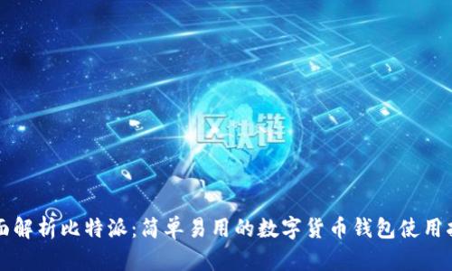 全面解析比特派：简单易用的数字货币钱包使用指南