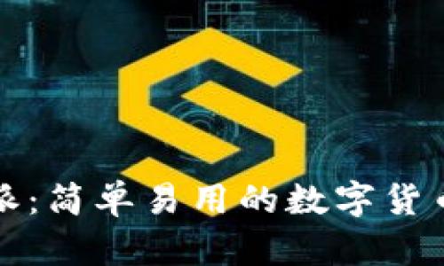 全面解析比特派：简单易用的数字货币钱包使用指南