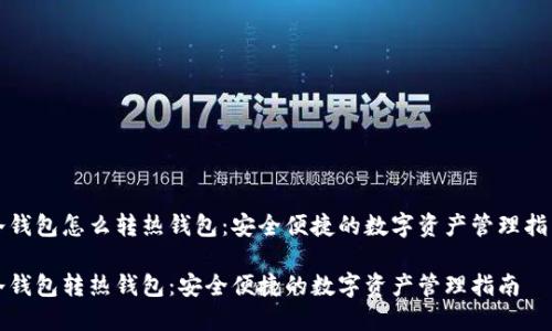 冷钱包怎么转热钱包：安全便捷的数字资产管理指南

冷钱包转热钱包：安全便捷的数字资产管理指南