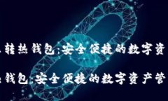 冷钱包怎么转热钱包：安全便捷的数字资产管理