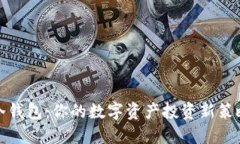 冷钱包：你的数字资产投资新策略