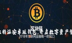 立即下载比特派安卓版钱包，开启数字资产管理