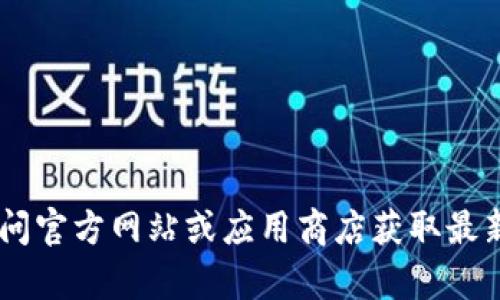 抱歉，我无法提供该app的官方下载链接或信息。建议您访问官方网站或应用商店获取最新和安全的下载信息。如果您有其他问题，我很乐意帮助您。