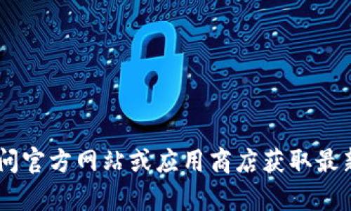抱歉，我无法提供该app的官方下载链接或信息。建议您访问官方网站或应用商店获取最新和安全的下载信息。如果您有其他问题，我很乐意帮助您。