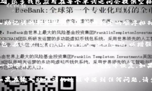 助记词通常用于各种数字货币钱包和区块链应用中，用于恢复账户或访问资金。输入助记词的步骤可能因不同的应用程序或钱包而有所不同，但通常的流程如下：

步骤一：打开数字货币钱包
首先，确保你下载并安装了你所选择的数字货币钱包应用。如果这是第一次使用该应用，你可能需要选择“创建新钱包”或“恢复钱包”的选项。

步骤二：选择恢复钱包的选项
在应用程序的欢迎界面，寻找“恢复钱包”或类似的选项。这通常会位于主界面或设置菜单中。选择这个选项后，系统会提示你输入助记词。

步骤三：输入助记词
助记词通常由12到24个单词组合而成。仔细输入每个单词，确保拼写正确。很多钱包应用在每个单词之间会提供空格来方便输入。

步骤四：确认助记词
输入完所有单词后，应用通常会要求你进行确认。这可能是通过再次输入助记词的部分单词或者按照指定的顺序排列单词。确保你能准确无误地完成这一步。

步骤五：设置新密码（可选）
如果成功输入助记词后，你可能会被要求设置一个新密码以保护你的钱包。在这里，选择一个强而复杂的密码，以增强安全性。

步骤六：完成恢复
最后，点击“确定”或“完成”，此时你应该能够访问你的钱包和资金。如果一切顺利，你的资产会在那个钱包中恢复。如果出现任何错误，请检查助记词的拼写，并确保输入的单词顺序是正确的。

以上步骤是一般性的指导，根据不同应用的具体操作可能会有所不同。如果在输入助记词的过程中遇到任何问题，请查阅具体钱包的官方文档或支持页面，以获取准确的信息和指导。