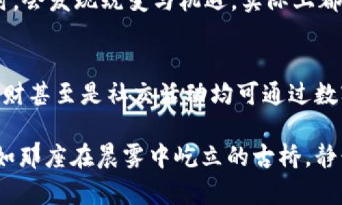 

思考未来财富：如何聪明投资数字货币

数字货币, 投资, 财富/guanjianci

引言：未来的货币之路
想象一下，在冬日的晨曦中，你站在一座现代而富有科技感的城市高楼的顶层，俯瞰着下面熙熙攘攘的人群。他们或许都在用一种新兴的货币，体验着数字经济带来的便利与机遇。数字货币，正如这座城市般充满了无尽的可能性，未来的投资者们，在这条充满挑战与机遇的道路上，如何才能找到属于自己的财富之路？

数字货币的基本概念
数字货币，不再是冰冷的计算机语言，而是未来经济的一部分，如同初升的阳光照亮每一个角落。它与传统货币的最大不同在于，数字货币可以在网络上无缝交易，比如比特币、以太坊等，它们如同新生的星辰，闪耀在投资者的视线中。

想象一下，坐在家中的沙发上，借助手机，你就能够在几分钟内完成几十万元的交易。这是数字货币给我们带来的便利。但是，光鲜外表下的风险与不确定性也像潜伏在海面下的暗流，等待着那些未加思考的投资者。

数字货币的运作机制
要了解如何投资数字货币，首先需要清楚它们是如何运作的。数字货币的关键在于区块链技术。这就像一条透明的链条，把每一个交易都记录在案。想象每一个小镇上的集市，摊贩们用铅笔记录着每一笔买卖，而每个摊位的记录者都能查看，确保了交易的可信度。

这种去中心化的特性不仅提高了透明度，还降低了某些风险。例如，假设某一笔交易由于系统故障出现问题，所有相关的记录都可以在区块链上追溯，确保每个人的权益受到保护。而这些机会，对于初入这一领域的投资者，无疑是神秘而诱人的。

投资数字货币的优劣势
每一件事情都有其两面性，数字货币投资亦然。想象你在辽阔的草原上行走，一方面是金黄色的丰饶，另一方面则是潜伏的危险。

优势方面，首先是高收益潜力。与传统的资产相比，数字货币有机会在短期内实现巨额盈利。例如比特币自推出以来，价格波动如同狂野的河流，有时一夜之间便能上涨数百甚至数千美元。

其次是流动性。数字货币市场24小时不间断交易，就如同不知疲倦的时钟，让投资者可以随时把握机会。

然而，伴随而来的风险也不容小觑。市场波动性大，不同于稳定的房地产市场，数字货币价格的波动就像普通人看待夏季闪电，难以捉摸。而且，随着数字货币的逐渐流行，各种骗局和恶意攻击层出不穷，若不小心，便可能寸步难行。

制定投资策略，稳步前行
面对风险和机会，成功的投资者如同在辽阔的大海中航行的船长，必须制定周全的航海计划。在投资数字货币前，首先你需要对自己进行一个全面的评估，了解自己的风险承受能力，便于设定合理的投资目标。

其次，要进行充分的市场研究。市场如同一片巨大的森林，其中有时阴霾重重，有时阳光灿烂。了解不同数字货币的特点、潜在应用场景及技术底层是投资成功的第一步。比如，某些数字货币可能侧重于支付功能，而其他则致力于智能合约。找到适合自己的投资标的，就像找到了一片宁静的水域，让你的投资航行更加顺利。

如何购买数字货币
当你准备好开始投资时，如何安全、便捷的购买数字货币是下一个挑战。想象自己走进一家现代化的网上商店，面对琳琅满目的数字货币选择，如何做出决策？

首先，你需要选择一个合适的交易所。市场上有不少交易所，它们如同不同的商铺，各具特色。选择一个信誉良好、安全性高的交易所，能够为你的投资旅程提供坚实的基础。比如，著名的Coinbase、Binance等都受到全球投资者的信赖。

注册交易账户后，便可以通过银行卡或其他支付方式购买数字货币。不妨把想要投资的数字货币比作一瓶独特的红酒，了解它的产地、年份及口感，才能更好地品味投资的乐趣。

安全性与风险管理
数字货币的投资虽然充满机遇，但也如同攀登高峰，需谨慎小心。在这个过程中，保障你的资产安全显得尤为重要。

首先，使用安全的钱包存储你的数字货币。热钱包和冷钱包如同阳光和阴影，热钱包便于交易而易受攻击，而冷钱包则像一座固若金汤的城堡，极其安全但不便于快速交易。根据你的投资策略选择合适的钱包。

此外，设置强密码并开启双重验证，确保你的数字资产不会轻易被盗。想象一下，像守卫金库般保护你的财富，可以让你在投资时更加安心。

总结：拥抱未来的财富之旅
投资数字货币像是一场刺激的冒险，无论是带来的惊喜还是挑战，都伴随着机遇和风险。通过认真研究并制定合理的投资策略，你能够在这片数字的沃土中找到属于自己的财富之路。

在这条路上，像现代城市中的晨雾般迷雾重重，但只要步伐坚定，总能迎来阳光。或许未来的某一天，当你站在高楼的顶端，回首自己的投资旅程时，会发现蜕变与机遇，实际上都在这条掺杂了新鲜与未知的道路上。

未来展望：数字货币的世界
展望未来，数字货币无疑将成为经济的主流趋势。随着技术的不断进步，数字货币将在我们的生活中扮演越来越重要的角色。当日常支付、投资理财甚至是社交活动均可通过数字货币实现时，未来的世界将会是怎样一幅画面？

作为投资者，我们应该始终保持好奇心和学习的愿望。在这场以科技驱动的财富之旅中，你的每一次投资决定都有可能成为改变未来的关键，正如那座在晨雾中屹立的古桥，静静见证着时间的流淌和历史的变迁。

总之，拥抱数字货币的世界，让我们一起开启这段充满希望与可能性的财富之旅吧！