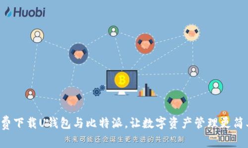 免费下载U钱包与比特派，让数字资产管理更简单！