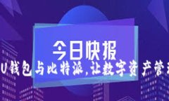 免费下载U钱包与比特派，让数字资产管理更简单
