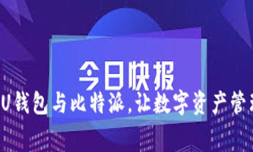 免费下载U钱包与比特派，让数字资产管理更简单！