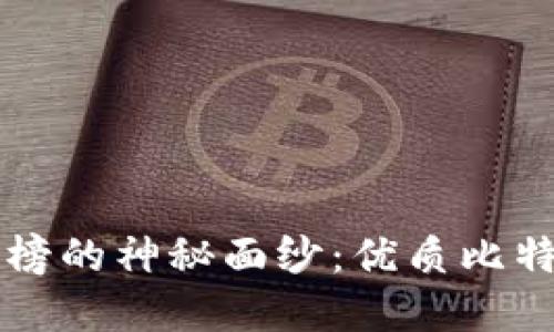 揭开交易所排行榜的神秘面纱：优质比特币交易平台一览
