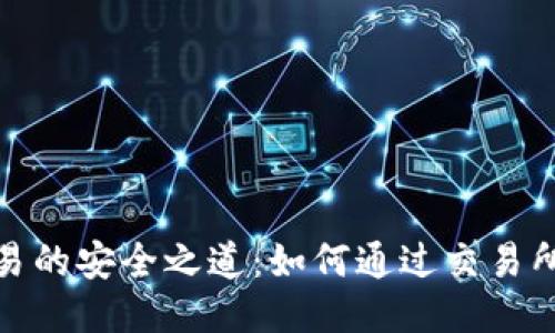 冷钱包交易的安全之道：如何通过交易所安全收款