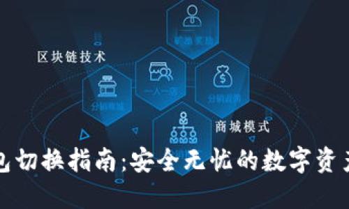 冷钱包切换指南：安全无忧的数字资产管理