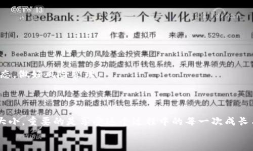 如何用USDT购买BTC：一步一步教你轻松入门

USDT, BTC, 加密货币/guanjianci

一、前言：进入加密货币的世界
当下，加密货币市场如同晨雾中的老桥，吸引着越来越多的人跨越这条神秘而刺激的河流。许多人热衷于投资比特币（BTC），作为全球最受欢迎的加密货币之一，它赋予了人们对于未来金融体系的无限憧憬。而在这个过程中，另一个重要的角色便是泰达币（USDT），作为一种稳定的数字货币，USDT可以帮助投资者在这个波动频繁的市场中找到一片宁静的港湾。

二、什么是USDT和BTC？
在深入了解如何用USDT购买BTC之前，我们先来具体看看这两种加密货币。
USDT：也被称为泰达币，是一种与美元(USD)挂钩的稳定币，意味着1个USDT的价值约等于1美元。它的出现旨在为投资者提供一种不受市场波动影响的交易工具，让他们可以在加密货币市场中保持资金的稳定。
BTC：比特币是全球首个去中心化的数字货币，由一个化名为中本聪的人在2009年首次发布。比特币的总量是有限的，只有2100万枚，这就是它被视为“数字黄金”的原因之一。很多人看好比特币的未来，因此愿意将USDT换为比特币来进行投资。

三、准备工作：选择交易平台
在你打算用USDT购买BTC之前，第一步是选择一个适合的平台。市场上有许多合法且用户友好的交易平台，如币安、火币、OKEx等。这些平台如同繁华的集市，各显神通，吸引着无数的买家和卖家。
选择平台时应考虑以下几点：
ul
    li安全性：确保平台采用高标准的安全措施，保护用户资金和信息。/li
    li手续费：不同平台对交易和提现可能会收取不同的费用，了解这些费用可以帮助你更好地管理投资成本。/li
    li用户体验：一个直观、便捷的界面将使你的交易过程更加顺畅。/li
/ul

四、注册账户
选择好交易平台后，接下来是注册账户。这一步骤如同在小镇的银行开一个账户，需要提供一些个人信息和验证身份。
注册时，通常需要提供以下信息：
ul
    li邮箱地址和手机号码，用于账户的安全验证。/li
    li身份证明文件（如身份证或护照），以确保用户身份的真实性。/li
/ul
完成注册后，别忘了设置一个复杂且独特的密码，给自己的账户添加一层安全保护。

五、购买USDT
如果你还没有USDT，那么可以通过银行卡、支付宝等方式先购买USDT，大部分平台都支持这些兑换方式。购买如同在新年的集市上选购你心仪的礼物，务必要仔细比较价格，将资源用在刀刃上。

六、将USDT存入交易账户
在购买到USDT后，接下来是将其存入刚刚注册的交易账户。这通常涉及到将USDT发送到你的交易地址，就如同将现金存入银行。
步骤如下：
ul
    li在你的交易平台上，找到“充值”或“存款”选项，选择USDT。/li
    li复制你的USDT充值地址，这个地址是唯一的，请务必将其发给你的钱包或其他平台进行转账。/li
    li在你的钱包里进行转账，耐心等待交易确认。/li
/ul

七、用USDT购买BTC
当你的USDT成功到账后，终于可以进行比特币的购买了！这一步骤如同在热闹的集市内选购你心仪的商品，让人兴奋又充满期待。
操作步骤如下：
ul
    li在交易平台首页，找到比特币（BTC）交易的选项。/li
    li选择用USDT购买BTC，这通常有一个简单明了的选项。/li
    li输入你想要购买的BTC数量或者相应的USDT金额，系统会自动计算出可得的BTC数量。/li
    li确认交易，提交订单。/li
/ul
一旦交易完成，你的账户中就会显示出你购买的比特币。这一刻，仿佛是收获的季节，心中充满了成就感和期待。

八、管理你的比特币
成功购买BTC后，接下来的问题是如何管理你的比特币资产。这就像在家中小心翼翼地存放一笔珍贵的财富，你需要清楚地知道如何妥善保管。
可以选择将比特币存放在交易平台上，当然，长时间存放不如将其转移至个人钱包中，以提高安全性。
ul
    li热钱包：适合频繁交易，使用方便，但安全性较低。/li
    li冷钱包：适合长期保存，比特币存储安全，但不便于快速交易。/li
/ul

九、谨慎投资，理智决策
最后但同样重要的是，在加密货币投资中，保持冷静的头脑是至关重要的。这个市场如同波涛汹涌的大海，充满了不确定性与风险。时刻保持理智，了解市场动态，做好风险管理。
许多投资者的成功来自于他们的谨慎和决策能力，更是在数据分析与市场趋势中寻找到的一线机会。

十、结语：迈向加密投资的新篇章
通过本 guide，相信你对如何用USDT购买BTC已经有了清晰的认识。在这条充满未知与机遇的道路上，只有勇于尝试，方能收获成功与喜悦。无论投资的规模大小，重要的是享受这个过程中的每一次成长与探索。
如同在清晨的老桥上，目送晨雾渐散，一条光明的道路正在眼前延展。愿你在加密货币的世界中，找到属于自己的辉煌时刻！