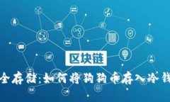 安全存储：如何将狗狗币存入冷钱包