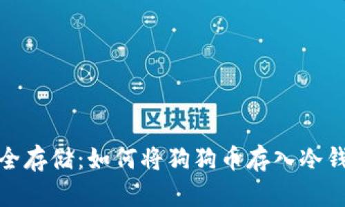 安全存储：如何将狗狗币存入冷钱包