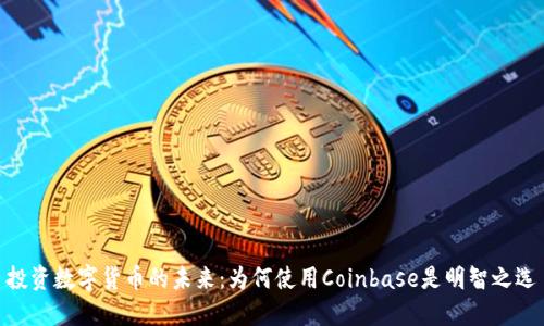 投资数字货币的未来：为何使用Coinbase是明智之选