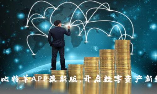 探索比特羊APP最新版，开启数字资产新纪元！