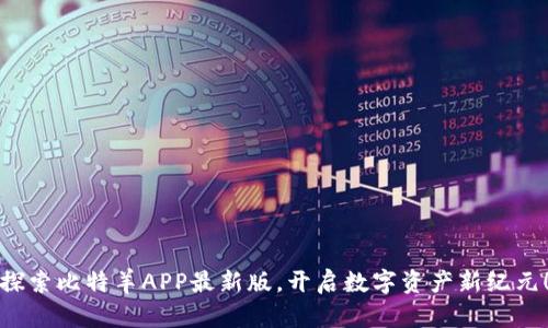 探索比特羊APP最新版，开启数字资产新纪元！