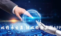 轻松掌握比特币交易：链比特交易所APP下载指南