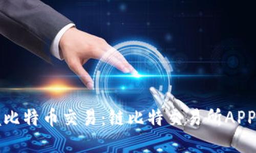 轻松掌握比特币交易：链比特交易所APP下载指南