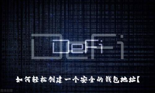 如何轻松创建一个安全的钱包地址？