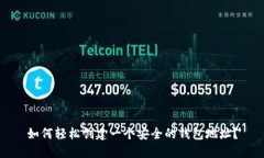 如何轻松创建一个安全的钱包地址？