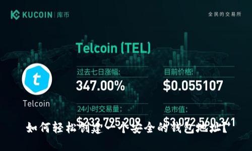 如何轻松创建一个安全的钱包地址？