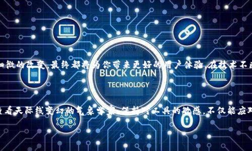 比特派APP更新指南：让你的资产管理更流畅

在当今数字货币飞速发展的时代，使用比特派APP管理你的虚拟资产成为了许多投资者的首选。然而，随着软件版本的不断更新，很多用户可能会面临更新的问题。今天，我们将一起探讨如何高效、安全地更新比特派APP，确保你的投资体验更加顺畅。

为什么需要更新比特派APP？

更新软件就像给汽车更换机油一样重要。设想一下，如果你的车子一直绕在老旧的道路上，它的性能肯定会受到影响。对于比特派APP来说，同样的道理适用。软件更新主要包含了以下几个方面：

ul
    li**修复漏洞**：每次更新通常会修复先前版本中存在的安全漏洞，确保你的资产安全。/li
    li**提升性能**：新版本往往会运行速度和用户体验，就像给软件加了一剂强心针。/li
    li**新增功能**：新版本中可能会有一些之前没有的实用功能，让你在操控数字资产时得心应手。/li
/ul

如何更新比特派APP？

现在，让我们来看看实际的更新步骤。无论你是安卓用户还是苹果用户，更新的方式都非常简单。

h4安卓用户的更新步骤/h4

对于安卓用户，更新比特派APP的步骤如下：

ol
    li**打开应用商店**：首先，前往你的手机上的“应用商店”。/li
    li**搜索比特派APP**：在搜索框中输入“比特派”，找到对应的应用。/li
    li**检查更新**：点击进入应用详情页，查看是否有可用更新。如果有，页面上会显示“更新”按钮。/li
    li**点击更新**：点击“更新”按钮，应用商店会自动下载并安装最新版本。/li
/ol

h4苹果用户的更新步骤/h4

对于苹果用户，更新过程同样简便：

ol
    li**打开App Store**：点击你手机上的“App Store”图标。/li
    li**找到更新页面**：在底部导航栏中，选择“更新”选项。/li
    li**查找比特派APP**：在更新列表中，寻找“比特派”。/li
    li**执行更新**：若有更新可用，点击“更新”按钮，系统会自动进行更新。/li
/ol

更新后的注意事项

完成更新后，系统会提示你重启比特派APP。重启后，建议你检查一下新功能的使用说明或更新日志，了解这次更新带来了哪些新的改进和功能。同时，确保在更新前备份你的钱包，防止意外情况导致数据丢失。

解决常见更新问题

在更新过程中，可能会遭遇一些问题。下面是一些常见问题的解决方案：

h4无法找到更新/h4

如果在应用商店中找不到比特派APP的更新，可以尝试清除应用商店的缓存，或是重新启动手机。

h4下载速度慢/h4

更新时如果下载速度缓慢，可能是网络不稳定。建议切换不同的网络环境，例如从Wi-Fi切换到4G，或反之。

h4更新后崩溃/h4

如果在更新后APP出现崩溃现象，可以尝试卸载重装。在此之前，确保你的钱包信息已安全备份，不要让宝贵的资产冒风险。

总结

保持比特派APP的更新，不仅能提升应用的安全性，更能保障你的投资顺利进行。无论是文件的更新、功能的扩展，还是用户反馈的改善，即使是细微的改变，最终都将为你带来更好的用户体验。在技术不断进步的当下，时常检查更新成为了每位投资者日常工作的一个重要部分。让我们在数字货币的海洋中，乘风破浪，安全稳健地迈向每一个目标！

呼吁投资者们重视更新

在这个变化万千的数字货币世界，您对比特派APP的关注不仅是对自己资产的负责，更是保护自己在未来金融生态中主动权的表现。就像注意查看天际线变幻的气象学家，保持对工具的敏感，不仅能应对短期的市场波动，也能把握长远的发展方向。请继续支持比特派，关注每一次更新，为你的数字资产之旅加速！

比特派APP及时更新，助你安全把控虚拟资产