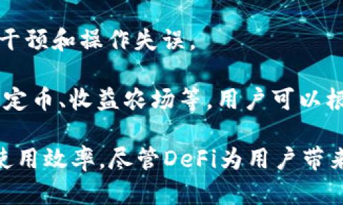 “DeFi”是“Decentralized Finance”的缩写，意思是去中心化金融。DeFi指的是基于区块链技术建立的金融系统，旨在通过去中心化的方式提供传统金融服务，如借贷、交易、保险和存款等，而无需依赖传统金融机构如银行。

在DeFi生态系统中，用户可以通过智能合约与平台直接互动，这些智能合约自动执行协议的条款，确保交易的透明性和安全性。以下是DeFi的一些关键特点：

1. **去中心化**：DeFi的核心在于去中心化，用户可以直接控制自己的资产，不需要依赖中介机构。

2. **开放性**：DeFi大多数项目都是开源的，任何人都可以参与其中，这种开放性促进了创新和竞争。

3. **全球化**：只要有互联网连接，任何人都可以参与DeFi，无论其地理位置如何。

4. **智能合约**：DeFi的操作基于智能合约，这使得交易和协议的执行是自动化的，减少了人为干预和操作失误。

5. **多样化的金融产品**：DeFi提供了多种金融产品，包括去中心化交易所（DEX）、借贷平台、稳定币、收益农场等，用户可以根据自己的需求进行选择。

DeFi的愿景是重塑金融生态系统，使其更加公平、透明和可访问，同时降低交易成本和提升资金使用效率。尽管DeFi为用户带来了许多益处，但也存在风险，如智能合约漏洞、市场波动性等，因此用户在参与时需谨慎。