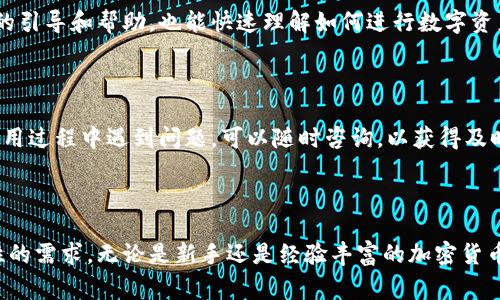 比特派钱包（Bitpie Wallet）是一款专注于区块链和数字资产管理的移动应用程序。它通常被用于存储、发送和接收各种类型的加密货币，如比特币、以太坊和其他区块链资产。比特派钱包因其用户友好的界面和安全性而受到许多加密货币爱好者的青睐。

比特派钱包的核心功能

比特派钱包提供了一系列强大的功能，使得数字资产的管理变得更加方便和安全。其中包括资产的多种类型支持，用户能够方便地管理不同的加密货币。比特派钱包还具备快速交易的能力，无论是发送、接收还是兑换数字货币，都能够做到快速高效。

安全性设计

在数字货币领域，安全性是用户最关心的问题之一。比特派钱包采用了多重加密技术，确保用户资产的安全。此外，用户还可以通过设置密码、指纹识别或面部识别等多种方式增加账户的安全防护。即便在网络攻击频发的环境下，比特派钱包依然力求为用户提供最安全的交易保障。

用户体验

比特派钱包注重用户体验，界面设计，用户可以轻松上手。即使是对区块链和数字资产不太了解的用户，通过比特派钱包的引导和帮助，也能快速理解如何进行数字资产的管理。

社区和支持

比特派钱包拥有活跃的社区，用户可以在社区中交流经验、获取帮助。此外，比特派钱包还提供了在线客服支持，用户在使用过程中遇到问题，可以随时咨询，以获得及时的解决方案。

总结

总之，比特派钱包是一款功能丰富、安全性高且易于使用的数字资产钱包，其设计和功能都旨在满足用户对安全和便利性的需求。无论是新手还是经验丰富的加密货币投资者，都可以在比特派钱包中找到适合自己的管理方式。有了比特派钱包，您的数字资产管理将变得更为轻松和安全。