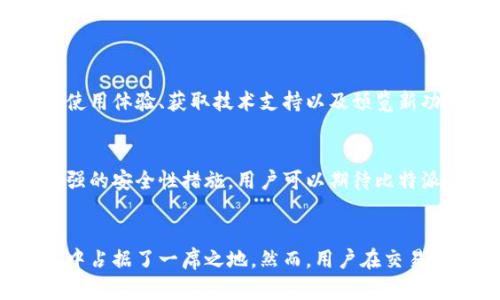 比特派（Bitpie）是一款多功能的数字货币钱包，用户不仅可以用它来存储和管理自己的数字资产，还可以通过它进行交易。不过，对于比特派的交易功能，用户需要了解几个关键点。

比特派的交易功能介绍
比特派不是一个传统意义上的交易所，而是一个专业的钱包应用，允许用户在应用内部进行数字资产的兑换和转账。在比特派上，用户可以将不同类型的数字货币进行交易，比如将比特币兑换成以太坊，或者反之。这种兑换过程通常是通过智能合约来实现的，确保交易的安全和透明。

如何在比特派进行交易
使用比特派进行交易的流程相对简单，用户首先需要确保自己在比特派中创建了钱包，并且钱包中有足够的数字资产。以下是具体的步骤：
ul
    listrong下载并安装比特派应用：/strong可以在各大应用商店中找到比特派，然后进行下载和安装。/li
    listrong创建或导入钱包：/strong打开应用后，用户可以选择创建新钱包或导入已有钱包，确保备份好助记词。/li
    listrong充值数字资产：/strong通过扫描二维码或输入钱包地址，将数字货币充值到比特派钱包中。/li
    listrong选择交易对：/strong在交易界面，用户可以选择想要交易的数字货币对，如比特币对以太坊。/li
    listrong确认交易：/strong输入交易数量后，确认交易信息，无误后点击确认，交易即刻执行。/li
/ul

交易的安全性与风险
尽管比特派的交易功能非常便利，但用户在使用过程中仍然需要关注安全性和可能存在的风险。比特派采用了多种安全措施，包括私钥本地保管、密码保护等。然而，用户自身也应该采取相应的安全防范措施，比如：
ul
    li定期更新密码，确保其复杂性。/li
    li开启双重认证，增加账户安全层级。/li
    li小心钓鱼网站和假冒应用，确保下载的是真正的比特派应用。/li
/ul

用户体验和社区反馈
在使用比特派的过程中，许多用户对其直观的用户界面和快速的交易执行速度给予了积极的评价。此外，比特派社区也活跃，用户可以在社区中分享使用体验、获取技术支持以及预览新功能的更新。这样的社区文化不仅使用户感到安心，还增强了他们对比特派平台的归属感。

比特派的未来发展
随着数字货币市场的不断发展，比特派也在持续和迭代自己的产品。未来预计会推出更多的功能，如更全面的资产管理工具、更丰富的交易对以及增强的安全性措施。用户可以期待比特派会在数字资产领域中占据越来越重要的地位。

总结
总之，比特派不仅可以用作数字资产的存储钱包，也可以在其中进行简单而安全的交易。它的便捷性、社区互动以及持续的产品使其在数字货币钱包中占据了一席之地。然而，用户在交易时仍需保持警惕，做好安全防护，以确保资金安全。无论你是数字货币的老手还是新手，比特派都为你提供了一个有效的平台来管理和交易你的资产。