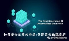 如何安全使用比特派：保障你的数字资产