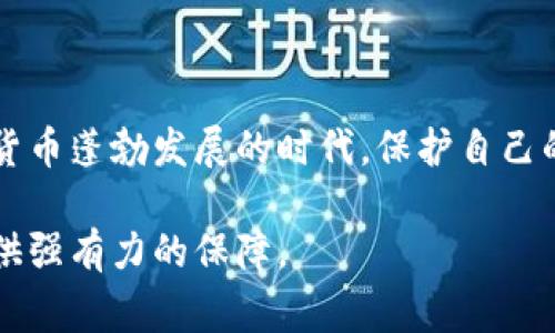 冷钱包是一种用于储存数字货币的离线设备或软件，能够有效地保障用户资产的安全。在国内，随着数字货币的普及和发展，冷钱包也逐渐受到越来越多用户的关注和青睐。接下来，将详细介绍国内常用的几种冷钱包，包括它们的特点、优势和使用情况。

一、硬件冷钱包

硬件冷钱包是指专门设计的物理设备，用于安全存储加密货币密钥。与传统的在线钱包相比，硬件冷钱包能够有效隔绝网络攻击，保障用户资产安全。国内常见的硬件冷钱包主要有以下几种：

1. Ledger系列冷钱包

Ledger是一家知名的硬件冷钱包制造商，其代表产品包括Ledger Nano S和Ledger Nano X。Ledger Nano S因其便携性和经济性广受欢迎，而Ledger Nano X则提供了蓝牙功能，支持更为便捷的连接体验。Ledger系列产品在安全性方面表现出色，采用了CC EAL5 认证的安全元件，确保用户的私钥不被泄露。

2. Trezor系列冷钱包

Trezor是另一个备受推崇的硬件冷钱包品牌，其产品如Trezor One与Trezor Model T都采用了业界领先的安全技术。Trezor系列钱包还支持多种加密货币，用户可以通过简单的界面进行操作，适合不同层次的用户。特别是它的备份和恢复功能，使得用户在设备损坏或丢失时，仍可以轻松找回资产。

3. 链克（Cobo）冷钱包

链克（Cobo）冷钱包是国内一款较为知名的硬件冷钱包，支持多种加密货币存储，具备安全性和便捷性。其产品设计独特，用户可通过手机APP进行管理，操作简易，适合泛用型需求的用户。链克也在不断更新迭代，以适应市场的变化和用户的需求。

二、软件冷钱包

软件冷钱包通常是指不与互联网连接的应用程序或平台，用户可以将私钥存储在本地设备，而不是在线服务器。尽管安全性略低于硬件冷钱包，但软件冷钱包依然是一个不错的选择，尤其是针对小额或短期存币的用户。

1. Electrum Wallet（电子钱包）

Electrum Wallet是一款成熟的软件冷钱包，专为比特币用户设计，因其轻量级和高效能备受欢迎。用户可以选择将私钥保存在本地硬盘上，或选择离线模式，增强安全性。其简单易用的界面及强大的功能，使得Electrum成为许多比特币爱好者的首选。

2. Bitpie（比特派）

比特派是一款中国本土开发的钱包应用，除了支持多种数字货币外，还为用户提供了冷钱包服务。用户可以将资产保存在“冷存储”模式下，极大地降低了被黑客攻击的风险。比特派还具备多重签名和备份功能，使得资产管理更加安全。

三、容器与纸钱包

纸钱包作为一种最为简单的冷钱包形式，适合小额存储的用户。用户可以将自己的私钥和公钥打印在纸上，离线保存，有效避免了网络风险。但纸钱包也有面临物理损坏和丢失的风险，因此建议将纸钱包保存在安全地方。

1. 如何制作纸钱包？

制作纸钱包非常简单，用户只需在一些专业的网站上生成自己的比特币地址和对应的私钥，然后将这些信息打印出来，确保在无网络环境下进行。打印后，可以将纸钱包放入保险柜或其他安全的地方保存。

2. 使用纸钱包的注意事项

在使用纸钱包时，用户需注意以下几个方面：首先，确保在可信赖的环境中生成纸钱包，避免被恶意软件监控；其次，尽量不使用公共打印机或不安全的地方打印；最后，在存储纸钱包时，要注意防潮、防火等物理因素的影响。

四、冷钱包的安全使用建议

尽管冷钱包相较于在线钱包更为安全，但仍然需要一些操作上的注意，以确保数字资产的安全：

1.定期更新固件

对于硬件冷钱包，务必定期检查设备的固件更新。制造商会修复已知的安全漏洞，提升设备的安全性能。

2.备份私钥

务必对私钥进行多重备份，可以考虑将它们存储在不同的物理位置。这样即使一份备份被盗或破坏，用户仍有可能重新找回资产。

3.避免联网操作

在进行资金转移时，尽量在离线状态下进行操作，避免因网络连接导致的隐患。此外，尽量使用独立的设备来管理冷钱包，这样能进一步提高安全性。

五、总结

无论是硬件冷钱包还是软件冷钱包，选择适合自己的冷钱包至关重要。用户应根据自己的需求、资产规模以及安全意识进行选择。在这个虚拟货币蓬勃发展的时代，保护自己的资产安全是每位数字货币投资者的首要任务。

综上所述，冷钱包在保护数字资产安全方面起着至关重要的作用。选择合适的冷钱包，掌握正确的使用方法，将能够为用户的数字货币之旅提供强有力的保障。