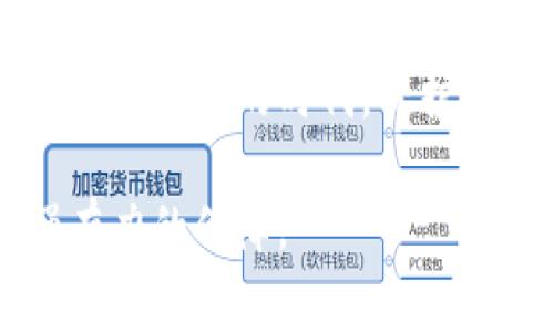 冷钱包是一种用于储存数字货币的离线设备或软件，能够有效地保障用户资产的安全。在国内，随着数字货币的普及和发展，冷钱包也逐渐受到越来越多用户的关注和青睐。接下来，将详细介绍国内常用的几种冷钱包，包括它们的特点、优势和使用情况。

一、硬件冷钱包

硬件冷钱包是指专门设计的物理设备，用于安全存储加密货币密钥。与传统的在线钱包相比，硬件冷钱包能够有效隔绝网络攻击，保障用户资产安全。国内常见的硬件冷钱包主要有以下几种：

1. Ledger系列冷钱包

Ledger是一家知名的硬件冷钱包制造商，其代表产品包括Ledger Nano S和Ledger Nano X。Ledger Nano S因其便携性和经济性广受欢迎，而Ledger Nano X则提供了蓝牙功能，支持更为便捷的连接体验。Ledger系列产品在安全性方面表现出色，采用了CC EAL5 认证的安全元件，确保用户的私钥不被泄露。

2. Trezor系列冷钱包

Trezor是另一个备受推崇的硬件冷钱包品牌，其产品如Trezor One与Trezor Model T都采用了业界领先的安全技术。Trezor系列钱包还支持多种加密货币，用户可以通过简单的界面进行操作，适合不同层次的用户。特别是它的备份和恢复功能，使得用户在设备损坏或丢失时，仍可以轻松找回资产。

3. 链克（Cobo）冷钱包

链克（Cobo）冷钱包是国内一款较为知名的硬件冷钱包，支持多种加密货币存储，具备安全性和便捷性。其产品设计独特，用户可通过手机APP进行管理，操作简易，适合泛用型需求的用户。链克也在不断更新迭代，以适应市场的变化和用户的需求。

二、软件冷钱包

软件冷钱包通常是指不与互联网连接的应用程序或平台，用户可以将私钥存储在本地设备，而不是在线服务器。尽管安全性略低于硬件冷钱包，但软件冷钱包依然是一个不错的选择，尤其是针对小额或短期存币的用户。

1. Electrum Wallet（电子钱包）

Electrum Wallet是一款成熟的软件冷钱包，专为比特币用户设计，因其轻量级和高效能备受欢迎。用户可以选择将私钥保存在本地硬盘上，或选择离线模式，增强安全性。其简单易用的界面及强大的功能，使得Electrum成为许多比特币爱好者的首选。

2. Bitpie（比特派）

比特派是一款中国本土开发的钱包应用，除了支持多种数字货币外，还为用户提供了冷钱包服务。用户可以将资产保存在“冷存储”模式下，极大地降低了被黑客攻击的风险。比特派还具备多重签名和备份功能，使得资产管理更加安全。

三、容器与纸钱包

纸钱包作为一种最为简单的冷钱包形式，适合小额存储的用户。用户可以将自己的私钥和公钥打印在纸上，离线保存，有效避免了网络风险。但纸钱包也有面临物理损坏和丢失的风险，因此建议将纸钱包保存在安全地方。

1. 如何制作纸钱包？

制作纸钱包非常简单，用户只需在一些专业的网站上生成自己的比特币地址和对应的私钥，然后将这些信息打印出来，确保在无网络环境下进行。打印后，可以将纸钱包放入保险柜或其他安全的地方保存。

2. 使用纸钱包的注意事项

在使用纸钱包时，用户需注意以下几个方面：首先，确保在可信赖的环境中生成纸钱包，避免被恶意软件监控；其次，尽量不使用公共打印机或不安全的地方打印；最后，在存储纸钱包时，要注意防潮、防火等物理因素的影响。

四、冷钱包的安全使用建议

尽管冷钱包相较于在线钱包更为安全，但仍然需要一些操作上的注意，以确保数字资产的安全：

1.定期更新固件

对于硬件冷钱包，务必定期检查设备的固件更新。制造商会修复已知的安全漏洞，提升设备的安全性能。

2.备份私钥

务必对私钥进行多重备份，可以考虑将它们存储在不同的物理位置。这样即使一份备份被盗或破坏，用户仍有可能重新找回资产。

3.避免联网操作

在进行资金转移时，尽量在离线状态下进行操作，避免因网络连接导致的隐患。此外，尽量使用独立的设备来管理冷钱包，这样能进一步提高安全性。

五、总结

无论是硬件冷钱包还是软件冷钱包，选择适合自己的冷钱包至关重要。用户应根据自己的需求、资产规模以及安全意识进行选择。在这个虚拟货币蓬勃发展的时代，保护自己的资产安全是每位数字货币投资者的首要任务。

综上所述，冷钱包在保护数字资产安全方面起着至关重要的作用。选择合适的冷钱包，掌握正确的使用方法，将能够为用户的数字货币之旅提供强有力的保障。