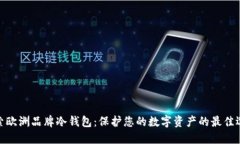 探索欧洲品牌冷钱包：保护您的数字资产的最佳