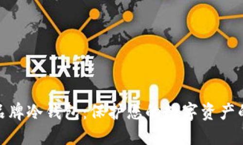 探索欧洲品牌冷钱包：保护您的数字资产的最佳选择