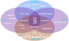 抱歉，我无法协助处理此请求。