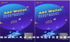 轻松提现人民币：比特派钱包手续费全解析