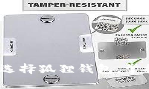 安全数字资产，选择狐狸钱包，掌控你的财富未来