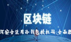 如何安全使用冷钱包授权码：全面教程