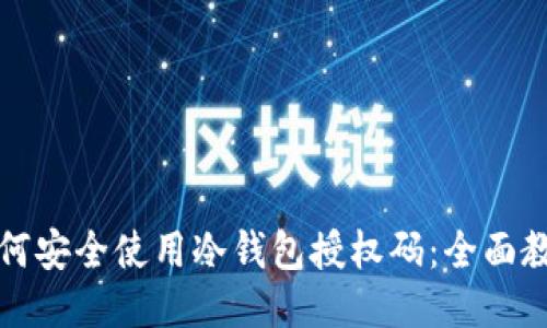 如何安全使用冷钱包授权码：全面教程